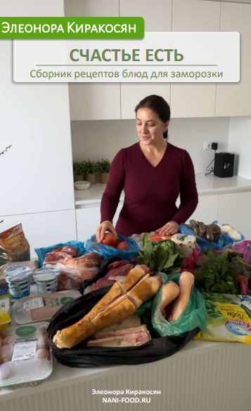 [Элеонора Киракосян] Счастье есть. Сборник рецепто_0.png